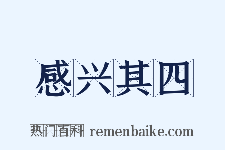 感兴其四是什么意思的图片